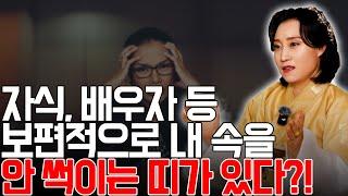 자식, 배우자 등 내 속을 안 썩이는 띠가 있다?! [용한무당 용인중전마마]