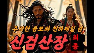 최종회_(고룡)신검산장 6_추악한 음모와 천하제일 검!劍氣縱橫三萬里, 一劍光寒十九洲. #무협무료보기 #무협오디오북