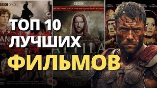 Топ 10 фильмов о Поздней Римской империи.