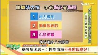 當糖尿病上門！不控制血糖男子眼睛瞎掉！ 健康2.0