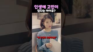 인생에 고민이 있다는 아이유?
