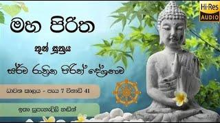 Maha Piritha | මහ පිරිත