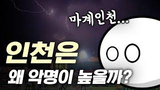 인천은 왜 마계인천이라 불리는 걸까?