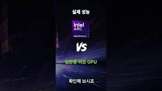 최신 iGPU의 성능! 어디까지 진화했을까요?| MSI