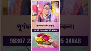 পূর্ণফল অর্জন করুন। Dr Balaka Banerjee #shorts #ytshorts