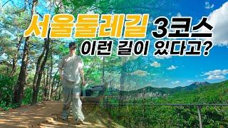 "서울둘레길 3코스에서 만난 숨겨진 절경!" l 불암산 코스 l 당일치기 여행 l 【서울둘레길2】