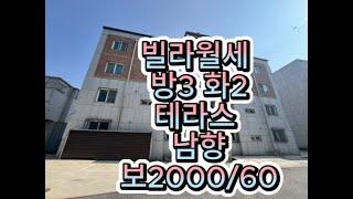 남양주시 화도읍 묵현리 빌라월세 테라스 방3개 화2개 1층 정남향 상태깨끗한 빌라아이들 키우기 좋은빌라