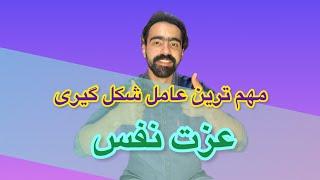 مهم ترین عامل شکل گیری عزت نفس:عاملی که موفقیتت‌ رو صد‌برابر میکنه