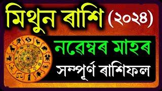 মিথুন ৰাশি নৱেম্বৰ মাহৰ সম্পূৰ্ণ ৰাশিফল ২০২৪/ MITHUN NOVEMBER RASHIFAL 2024/TODAY ASSAMESE RASHIFAL/