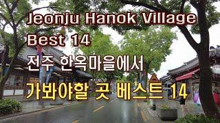 (4K)전주 한옥마을에서 가봐야 할 곳 총정리 베스트 14(Jeonju Hanok Village Best 14 for tour)