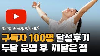 구독자 100명 만들기 후기 (버프가 있었을까?)