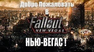 Fallout New Vegas - Добро Пожаловать В Нью-Вегас #1