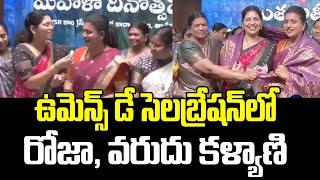 RK Roja And Varudu Kalyani Celebrate International Women's Day 2025 | Praja Chaithanyam