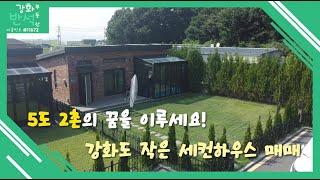 (매매완료)5도2촌의 꿈을 강화도에서! 잔디밭이 푸릇푸릇한 세컨하우스 / 하점면 망월리 / 에어컨,세탁기,식기세척기,냉장고 등 옵션.