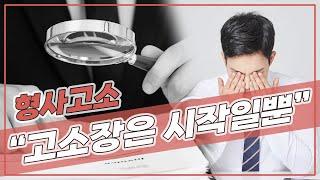 고소장 접수 후, 형사사건 진행과정 10분 안에 알아보기