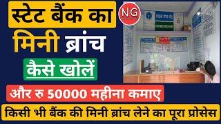 SBI Mini Bank Lene ka Tarika - Mini Branch Kaise Khole - मिनी ब्रांच खोलकर कमाए रु 50000 महीना #SBI