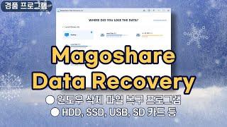 삭제 파일 복구 프로그램 Magoshare Data Recovery 평생 무료 버전! HDD, SSD, USB, SD카드 [6월 26일 수정]