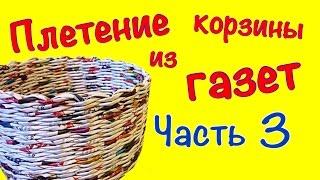 Плетение корзины из газет для начинающих. Часть 3. Загибка