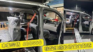 分享｜Toyota Hiace 新海獅 簡單車宿規劃 邊櫃大床 六座四臥｜鋰電池如何安全配電 熱像儀檢測 預防意外火燒車 還可以4+2 載一台125cc 重型機車 六輪 出門旅遊 Camper Van