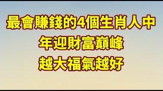 【和你分享頻道 】最會賺錢」的4個生肖人，中年迎財富巔峰，越大福氣越好