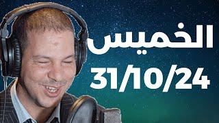 Samir layl 31/10/2024 | سمير الليل الحلقة الكاملة ليوم الخميس