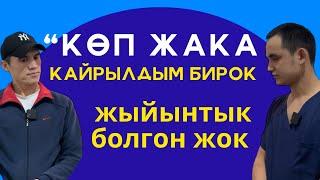 КӨП ЖАКА КАЙРЫЛДЫМ БИРОК ЖЫЙЫНТЫК БОЛГОН ЖОК