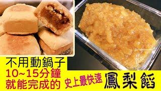 不用動鍋子就能做好鳳梨餡！想做手工鳳梨酥，不必再炒鳳梨餡炒到手癈掉了！