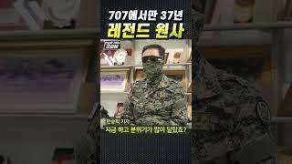 (200만뷰) [군금해1분] 707에서만 37년 레전드 원사