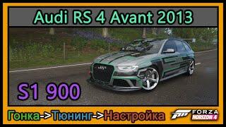 Audi RS 4 Avant 2013 | Тюнинг | S1 900 | Forza Horizon 4 | 4К |