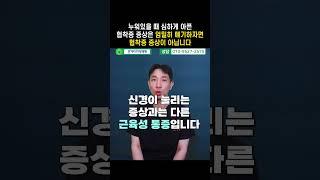 누워있을 때 심하게 아픈 협착증 증상은 엄밀히 얘기하자면 협착증 증상이 아닙니다 #shorts