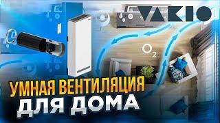 Вентиляция Vakio | Комфорт и чистый воздух в доме