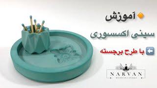 آموزش سینی اکسسوری با طرح برجسته