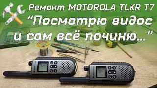 Ремонт портативной рации MOTOROLA TLKR-T7