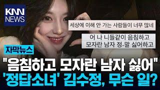 "음침한 남자 싫다"…'동덕여대 중퇴' 김수정, SNS 난리 난 이유 / KNN