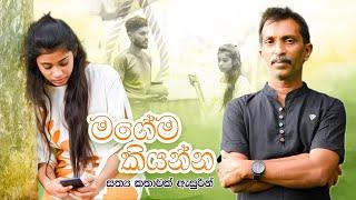 Magema Kiyanna ( මගේම කියන්න ) Jeewananda Gunarathna (Official Music Video)