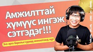 Амжилттай хүмүүс ингэж сэтгэдэг. Та энэ арга барилыг сураад амжилтанд хүр !