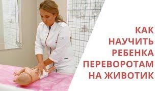 Как научить ребенка переворачиваться - педиатр и мануальный терапевт Галина Игнатьева