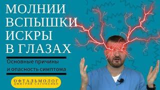 Сверкающие молнии, искры и вспышки света в глазах  - причины и опасность