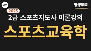 2025 대비 7일 완성 스포츠지도사  2급 필기 [스포츠교육학] 무료 이론  강의