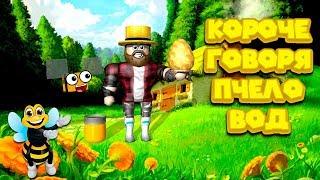 Роблокс КОРОЧЕ ГОВОРЯ ПЧЕЛОВОД Roblox Bee Swarm Simulator Симулятор пчеловода