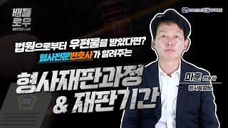 [검사출신 형사전문변호사] 형사재판과정&재판기간은? 현재 형사재판 실무에 관한 모든 것