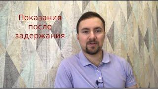 Задержание с наркотиками. Какие показания давать? Сотрудничать или нет?