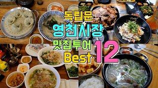 서대문,독립문 영천시장 맛집투어 12곳 한편으로 끝내기