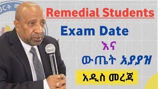 For all #Remedial Students #Exam_Date  እና ውጤት አያያዝ #Remedial_Exam_Preparation_Tips #Remedial_2017