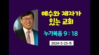 안식일예배. 예수와제자가있는교회. 김남용목사. 2024-5-25