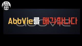 이제 AbbVie를 매각합니다 (21' 3Q 실적리뷰)