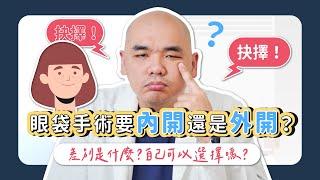 眼袋手術內開 vs. 外開！效果差在哪？可以自己選擇手術方式嗎？《葉氏一二三》｜凡登整形外科 葉亘耕醫師