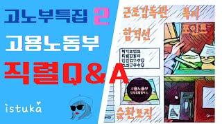 [직렬Q&A] 고용노동부 궁금한 10가지 (근로감독관, 고용센터,  합격컷~복지까지)