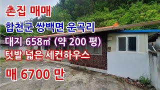 촌집매매 합천군 대지면적 넓은 시골집매매