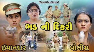 ભડ ની દીકરી ઇમાનદાર પોલીસ ઓફિસર I Bhad Ni Dikari #gujaratimovie #dikari@dharafilms7145